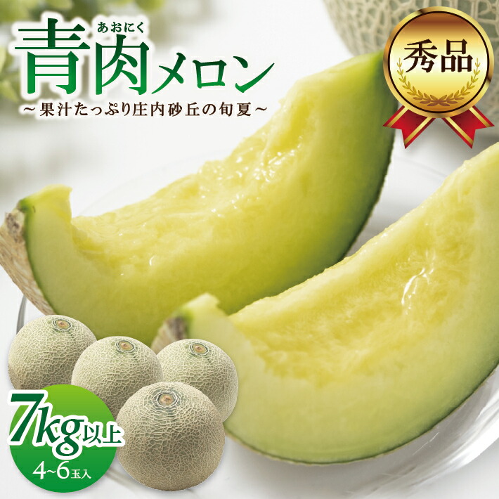 【ふるさと納税】庄内砂丘の旬夏 青肉メロン 秀品 4～6玉 7kg以上 6月下旬～8月上旬頃お届け ※着日指定不可 メロン 果物 くだもの フルーツ 夏 旬 酒田 庄内 庄内砂丘