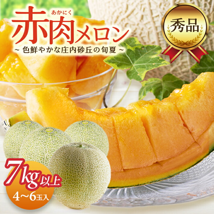 【ふるさと納税】庄内砂丘の旬夏 赤肉メロン 秀品 4～6玉 7kg以上 6月下旬～8月上旬頃お届け ※着日指定不可 メロン 果物 くだもの フルーツ 夏 旬 酒田 庄内 庄内砂丘