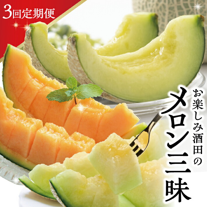 【ふるさと納税】≪3回定期便≫ お楽しみ！酒田のメロン三昧2025 6月中旬～7月下旬：青肉メロン 7月上旬～8月上旬：赤肉メロン 8月中旬～9月下旬：アールスメロン 計3回 ※着日指定不可 頒布会 夏 秋 メロン 山形 酒田 庄内