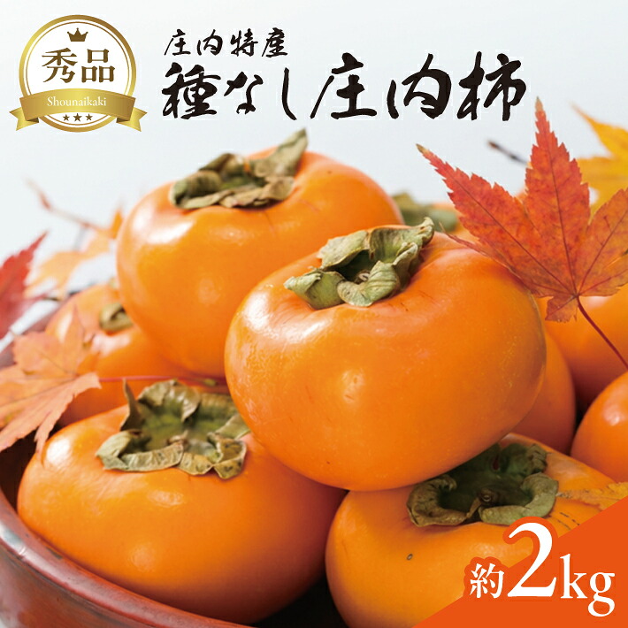 【ふるさと納税】酒田の秋の味覚 あまくて美味しい庄内柿 秀品 約2kg 10月中旬～11月下旬頃お届け ※着日指定不可 庄内柿 柿 かき 種なし柿 種なし たねなし 果物 くだもの フルーツ