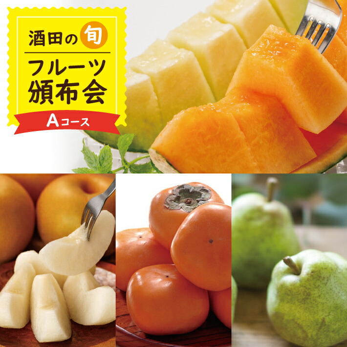 【ふるさと納税】≪4回定期便≫ 酒田の季節のフルーツ頒布会Aコース2025 6月下旬～8月上旬:大玉メロン 8月下旬～10月上旬:刈屋梨(和梨) 10月下旬～11月中旬:庄内柿 11月上旬～11月下旬:ラ・フランス ※着日指定不可 くだもの JA 農協 産地直送 西洋梨 ラフランス 夏 秋 冬