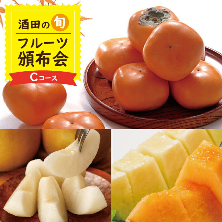 【ふるさと納税】≪3回定期便≫ 酒田の季節のフルーツ頒布会Cコース2025 7月中旬～8月上旬:大玉メロン 8月下旬～10月上旬:刈屋梨(和梨) 10月下旬～11月中旬:庄内柿 ※着日指定不可 果物 くだもの JA 農協 産地直送 赤肉 青肉 なし かき 種無し 東北 山形県 酒田市 庄内 夏 秋