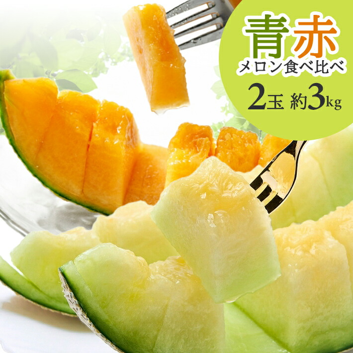 【ふるさと納税】青赤メロン食べ比べ 品種おまかせ 各1玉 計2玉 約3kg 山形県酒田産 6月下旬～7月下旬頃お届け ※着日指定不可 フルーツ 果物 夏 青肉メロン 赤肉メロン オレンジ 庄内砂丘 東北 山形県 酒田市 セット