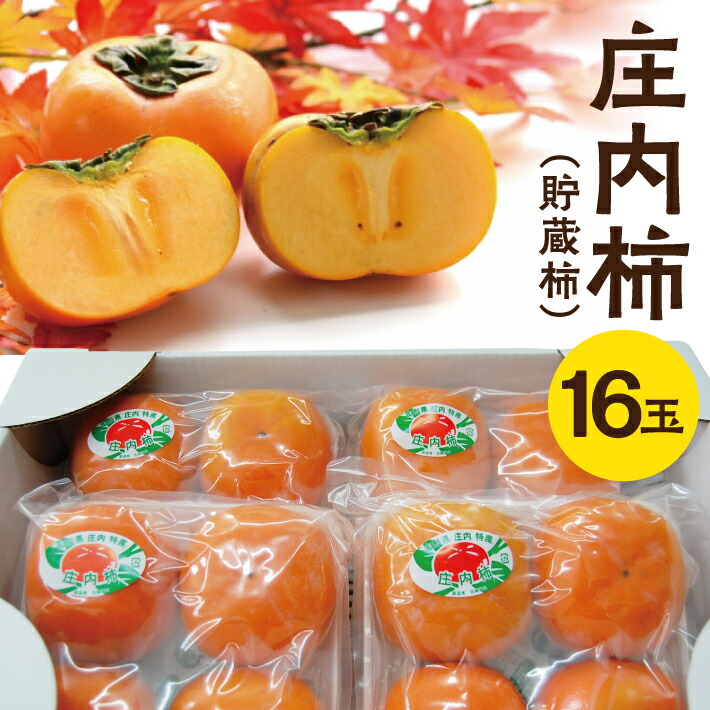 【ふるさと納税】庄内柿（貯蔵柿） L～2Lサイズ 4玉入り&times;4パック 山形県酒田産 12月上旬～12月中旬頃お届け 冷蔵便 ※離島発送・着日指定不可 庄内柿 柿 秋 フルーツ 果物 東北 酒田市 庄内｜山形県酒田市