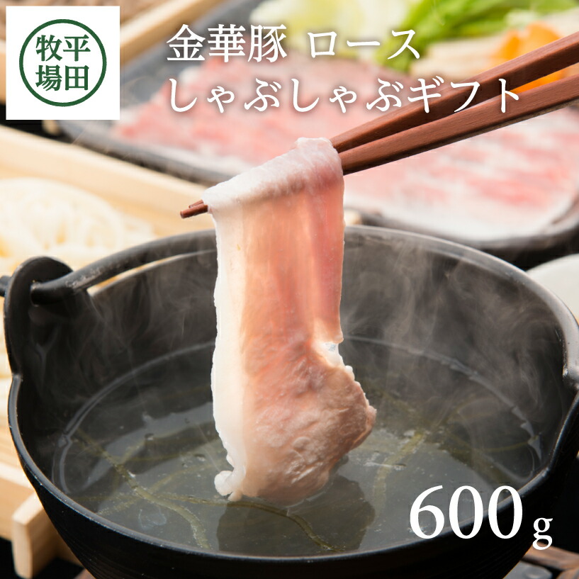 【ふるさと納税】平田牧場 日本の米育ち 金華豚 ロースしゃぶしゃぶギフト 600g ローススライス とびうおのだし きざみ昆布 冷凍便※離島への発送不可