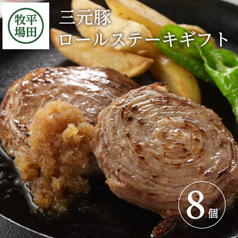 【ふるさと納税】平田牧場 日本の米育ち三元豚 ロールステーキギフト8個入 とびうおのだし付き 冷凍便 ※離島発送不可 豚肉 三元豚 ステーキ おかず おつまみ 簡単調理 セット 小分け