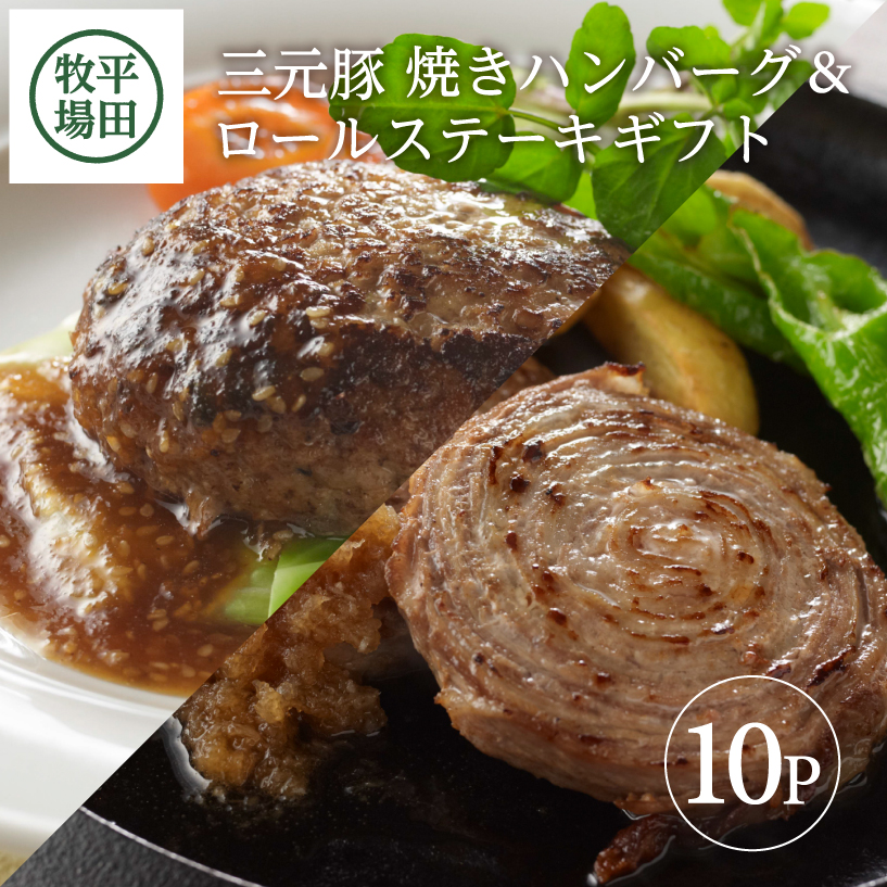 【ふるさと納税】平田牧場 日本の米育ち三元豚 焼きハンバーグ＆ロールステーキギフト とびうおのだし付き ハンバーグ：5個 ロールステーキ：5個 冷凍便 ※離島発送不可 三元豚 ハンバーグ ステーキ おかず おつまみ 簡単調理 セット 小分け
