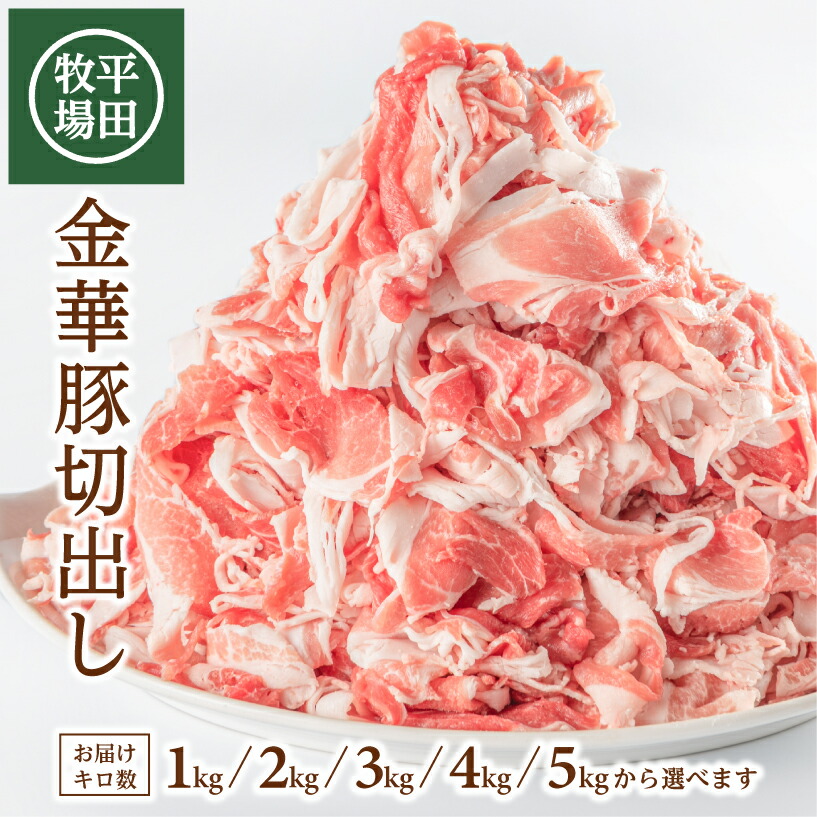 【ふるさと納税】平田牧場 日本の米育ち 金華豚切出し 1kg～5kg 1袋あたり500g 選べるキロ数 チャック付き 冷凍便 ※離島発送不可 山形県産 国産 小分け 豚肉 小間肉 こま切れ肉 スライス 切り落とし 炒め物 焼き物 煮物 すき焼き キムチ鍋 豚汁 平牧 ひらぼく ヒラボク