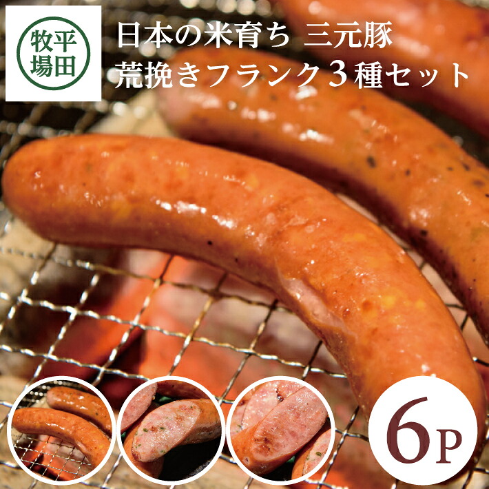 【ふるさと納税】平田牧場 荒挽きフランク3種セット プレーン チーズ 行者にんにく 各2p 計6p 冷蔵便 ※離島発送不可 ウィンナー ウインナー ソーセージ 粗挽き 粗びき あらびき 平牧 ひらぼく ヒラボク 三元豚 セット