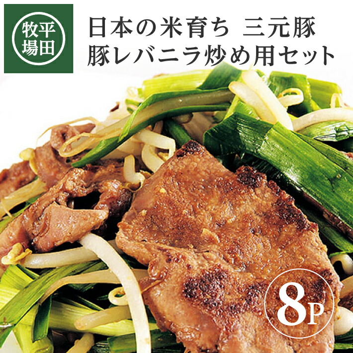 【ふるさと納税】平田牧場 日本の米育ち三元豚 豚レバニラ炒め用セット（たれ付）× 8パック（豚レバー150g、たれ40g） 冷凍便 ※離島発送不可 平田牧場 ひらぼく 三元豚 豚レバー レバニラ炒め おかず おつまみ 簡単調理 セット 小分け