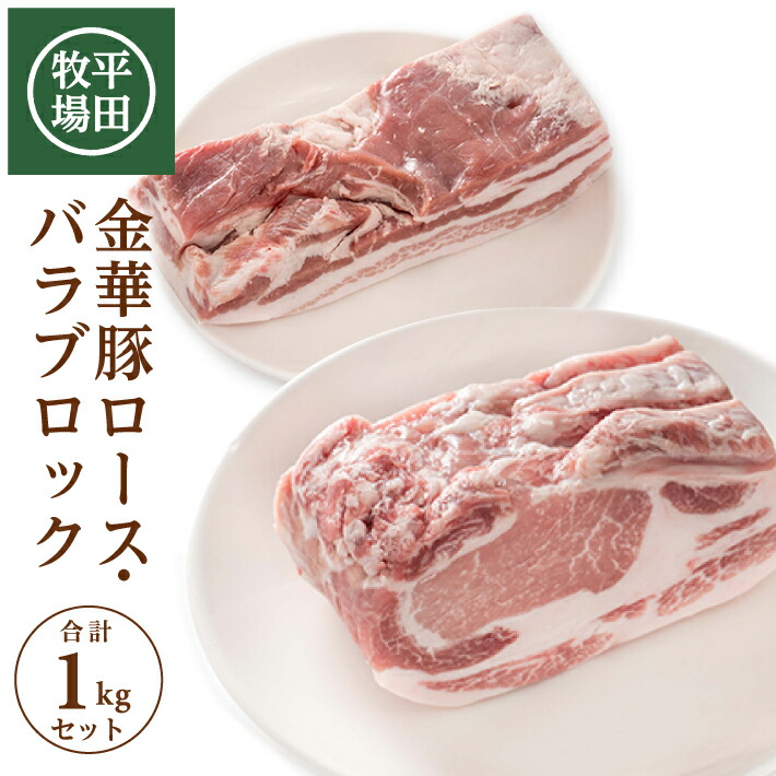 【ふるさと納税】平田牧場 日本の米育ち 金華豚 ロース・バラブロック 各500g 計1kg 冷蔵便 ※離島発送不可 平牧 ひらぼく 豚肉 かたまり肉 国産 東北 山形県 酒田市 庄内