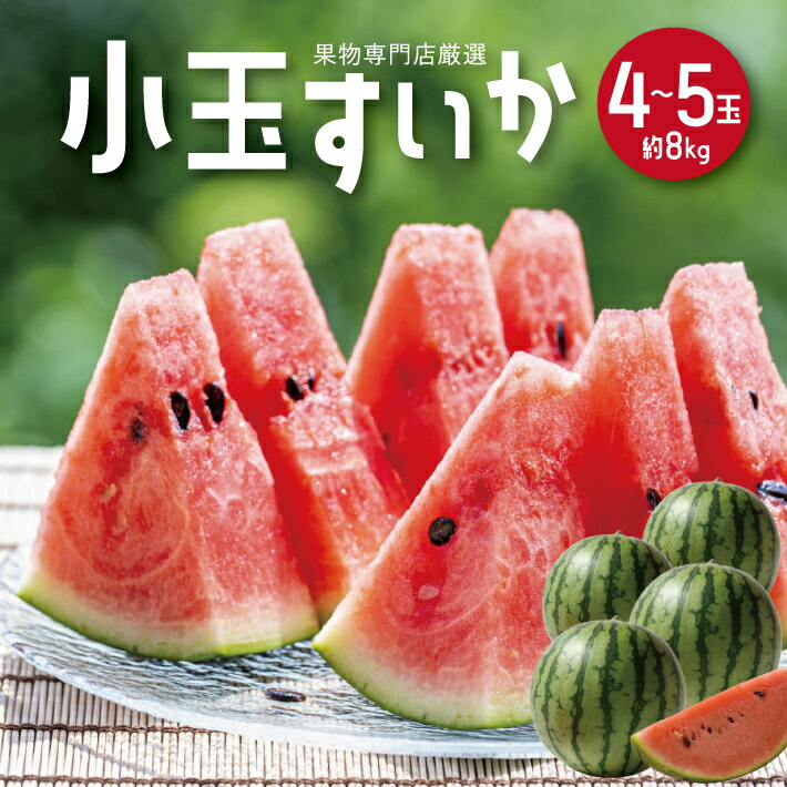 【ふるさと納税】小玉すいか 約8kg 4～5玉 山形県庄内産 7月上旬～8月上旬頃お届け ※着日指定不可 スイカ 西瓜 小玉 果物 くだもの フルーツ 東北 山形県 庄内 夏 赤