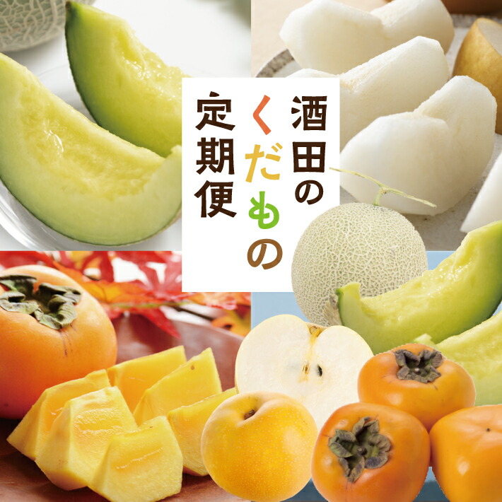 【ふるさと納税】≪3回定期便≫ 酒田のくだもの定期便2025 6月下旬～7月中旬「浜王メロン」 9月上旬～10月上旬「刈屋産和梨」 10月下旬～11月中旬「庄内柿」 計3回 山形県酒田産 ※着日指定不可 頒布会 果物 フルーツ メロン 刈屋梨 なし ナシ たねなし柿 種無し柿