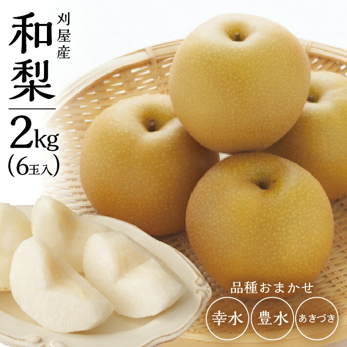 【ふるさと納税】刈屋産 和梨 約2kg  6玉入 山形県酒田市刈屋産 9月上旬～10月中旬頃お届け ※着日指定不可 なし ナシ 和梨 刈屋梨 秋 果物 フルーツ 東北 山形県 酒田市 庄内