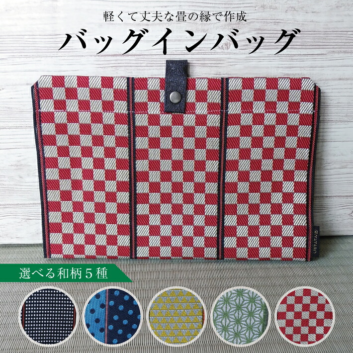 【ふるさと納税】畳の縁で仕立て上げるしたバッグインバッグ ※着日任じる不可 畳の縁 バッグインバッグ 畳 たたみ 各通し ポルカ一点 市松 麻の葉 鱗 黒 紺 水玉 赤 緑 黄