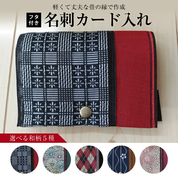 【ふるさと納税】畳の縁で仕立て上げるしたフタ付名刺歌留多入れ 1個 ※着日特定化不可 鯔背透かし彫り 織部小菊 アーガイル赤 鯔背立涌に梅 桜 畳の縁 畳 たたみ 名刺入れ 歌留多入れ