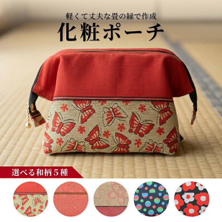 【ふるさと納税】畳の縁で制作した化粧ポーチ 1個 ※着日指定不可 蝶々 鮫小紋 大桜 三色水玉 丸花 赤 たたみ 和柄 和風 マチ付き ポケット付き 収納グッズ 整理 ふち へり｜山形県酒田市