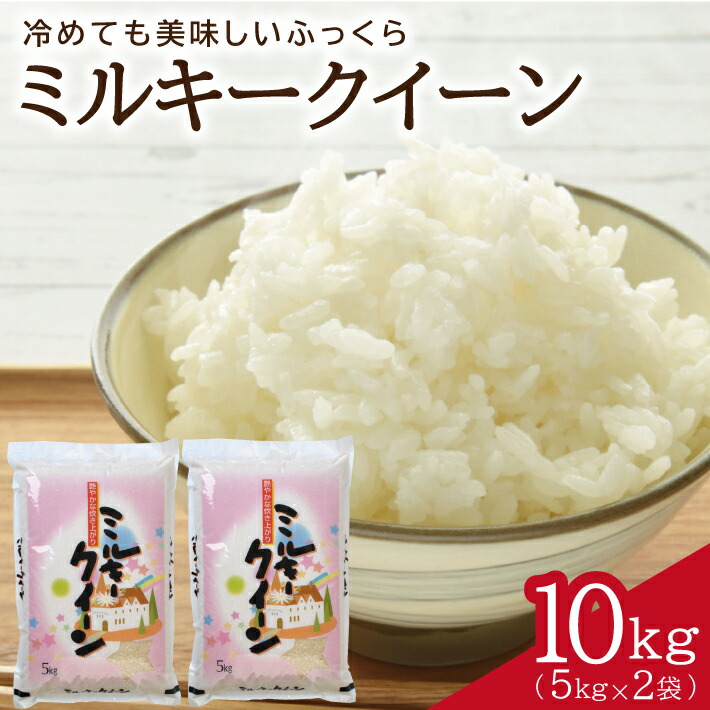 ミルキークイーン 計10kg 5kg×2袋 令和4年産米 山形県庄内産 ご希望