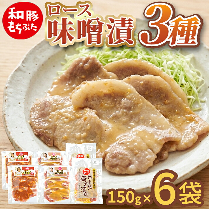 【ふるさと納税】和豚もちぶた ロース味噌漬 3種セット 計6袋 赤味噌 白味噌 西京味噌 冷凍便 ※離島発送不可 おかず 豚肉 小分け 個包装 詰合せ 簡単調理 グローバルピッグファーム 山形県 酒田市 庄内