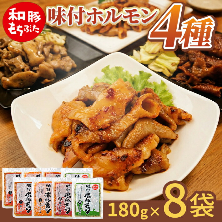 【ふるさと納税】和豚もちぶた 味付ホルモン 4種セット 計8袋 みそ味 スタミナ味 焼肉たれ味 ねぎ塩味 冷蔵便 ※離島発送不可 豚ホルモン 簡単調理 味付き肉 味付け肉 おつまみ おかず|山形県酒田市