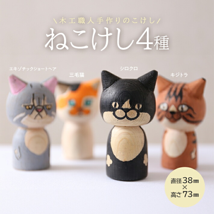 【ふるさと納税】ねこけし 4種書き割り シロクロネコ 雉子虎 三毛猫 エキゾチックショートヘア 各1個 計4個 木製 手作り 猫 はちわれ ハチワレ 檜 ひのき 加藤大工仕事