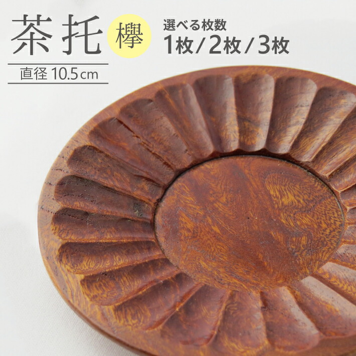 【ふるさと納税】茶托 選べる枚数 木製 手作り 欅 けやき 茶たく 無垢材 水洗い可能 加藤木工 東北 山形県 酒田市 庄内|山形県酒田市