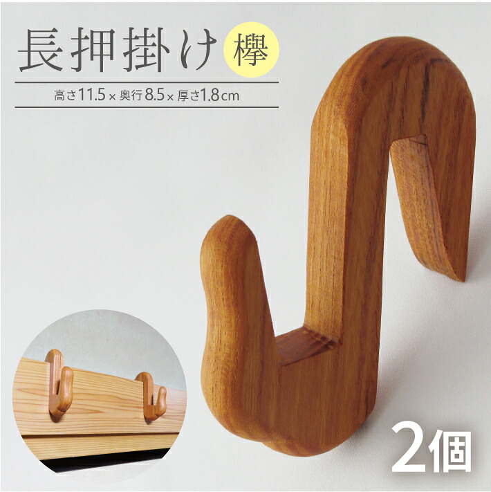 【ふるさと納税】長押掛け 2個 木製 手作り 欅 けやき 無垢材 なげし 壁掛け コート掛け フック 掛け 吊る ハンガー 加藤木工 東北 山形県 酒田市 庄内｜山形県酒田市