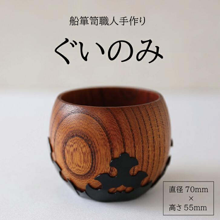 【ふるさと納税】酒器 ぐいのみ 1個 酒田船洋服箪笥 欅 木製 銅金具 手作り けやき 北前船 加藤大工仕事