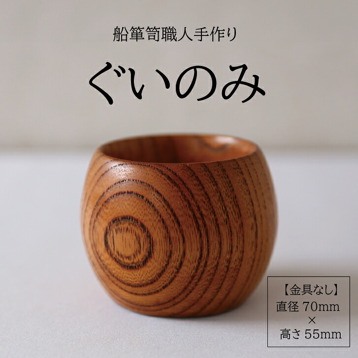 【ふるさと納税】酒器 ぐいのみ 1個 酒田船洋服箪笥 欅 木製 手作り けやき 北前船 加藤大工仕事