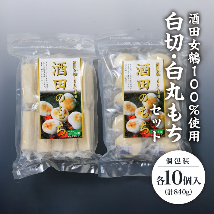 【ふるさと納税】白切・白丸もちセット 個包装 各10個入 計840g ※着日指定不可 酒田女鶴 仁助屋 東北 山形県 酒田市 庄内地方 丸餅 切餅 白切もち もち 小分け 雑煮 おしるこ 焼餅 正月 チャック付き