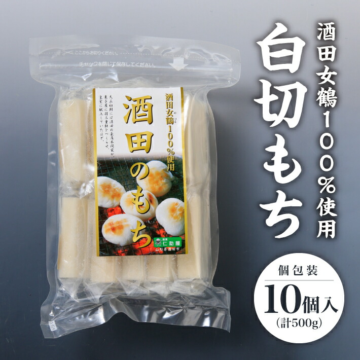 【ふるさと納税】白切もち 個包装 10個入 500g ※着日指定不可 酒田女鶴 仁助屋 東北 山形県 酒田市 庄内地方 切餅 白切餅 小分け 雑煮 おしるこ 焼餅 正月 チャック付き