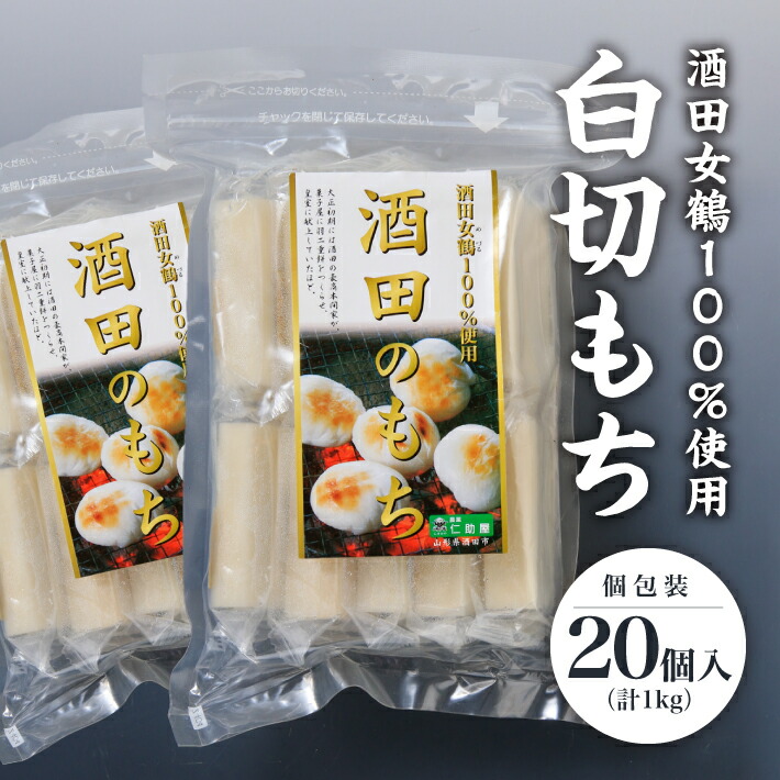 【ふるさと納税】白切もち 個包装 10個入×2袋 計1000g ※着日指定不可 酒田女鶴 仁助屋 東北 山形県 酒田市 庄内地方 切餅 白切餅 小分け 雑煮 おしるこ 焼餅 正月 チャック付き
