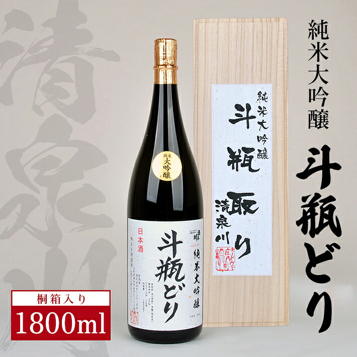 【ふるさと納税】清泉川 純米大吟醸 斗瓶どり 1800ml ※着日指定不可 桐箱入り 日本酒 清酒 酒 純米大吟醸酒 斗瓶取り 雫酒 しずくどり 雪女神 東北 山形県 酒田市 庄内 オードヴィ庄内｜山形県酒田市