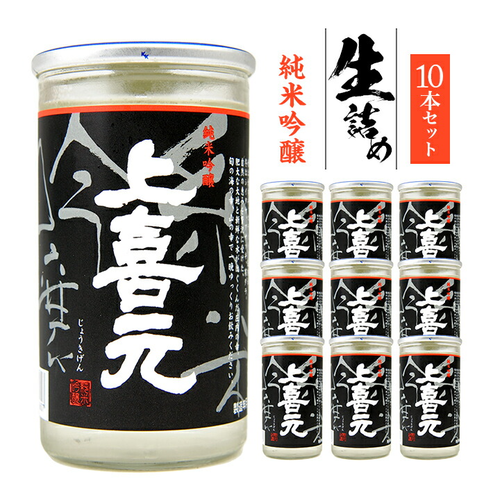 市場 ふるさと納税 ※離島発送不可 冷蔵便 上喜元 ワンカップ 純米吟醸 180ml×10本 生詰め