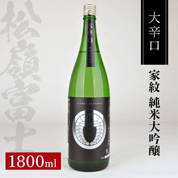 【ふるさと納税】松山酒造 家紋 純米大吟醸 大辛口 1800ml 日本酒 清酒 酒 東北 山形県 酒田市 庄内 出羽燦々 出羽きらり 松山酒造 松嶺富士|山形県酒田市