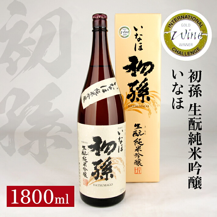 【ふるさと納税】初孫 純米吟醸 いなほ 1800ml 化粧箱入り 純米吟醸酒 生・瞼 生もと 日本酒 清酒 酒 東北銘醸 東北 山形県 酒田市 庄内 9,100円
