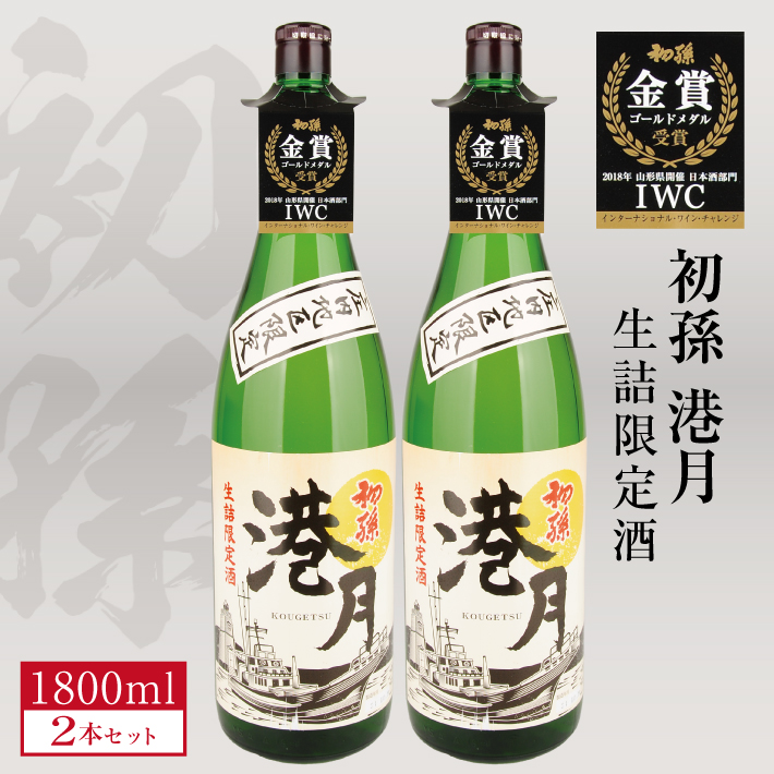 70％以上節約 生酛 生詰め 初孫 港月 こうげつ 1800ml×2本 10月上旬頃お届け 庄内地区限定 日本酒 酒 東北銘醸 東北 山形県 酒田市  庄内 fucoa.cl