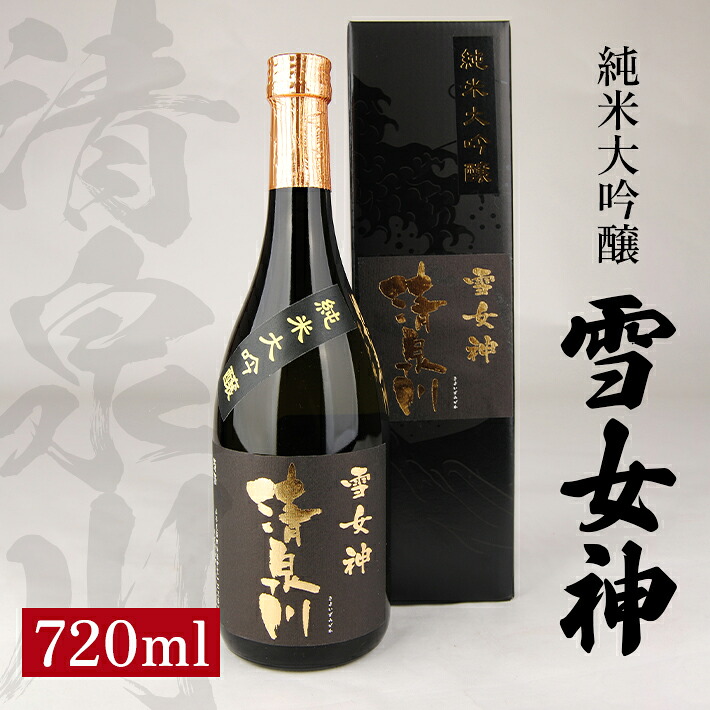 【ふるさと納税】清泉川 雪女神 純米大吟醸 720ml 日本酒 清酒 酒 オードヴィ庄内 雪女神 東北 山形県 酒田市 庄内|山形県酒田市