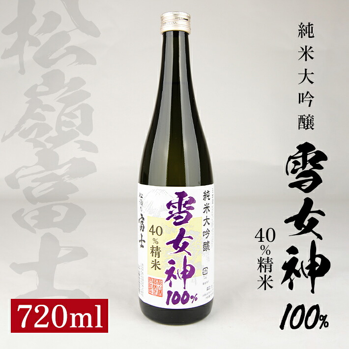 【ふるさと納税】松嶺富士 雪女神 40%純米大吟醸 720ml 冷蔵便 ※離島発送不可 松嶺の富士 純米大吟醸 日本酒 清酒 酒 松山酒造 東北 山形県 酒田市 庄内|山形県酒田市