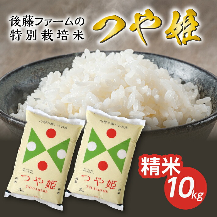 楽天市場】【ふるさと納税】つや姫 計10kg 5kg×2袋 令和4年産米 特別栽培米 一等米 山形県庄内産 ご希望時期頃お届け 東北 山形県 酒田市  庄内地方 庄内平野 米 お米 精米 白米 ブランド米 ごはん ご飯 セット : 山形県酒田市