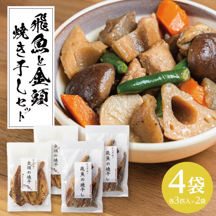 【ふるさと納税】飛魚と金頭の焼き干しセット 各3匹入り×2袋セット ※着日指定不可 飛魚 とび魚 あご 金頭 魚 さかな 出汁 だし|山形県酒田市