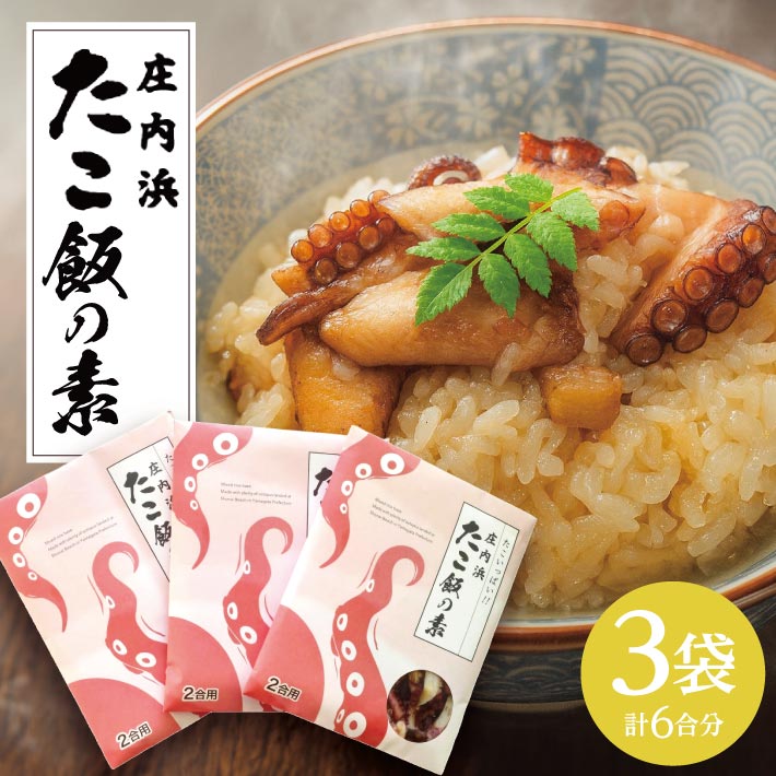 【ふるさと納税】庄内浜 たこ飯の素 240g（2合用）×3袋 冷凍便 ※離島発送・着日指定不可 炊き込みご飯 シーフード タコ タコ飯 海産物 山形県 酒田市 庄内