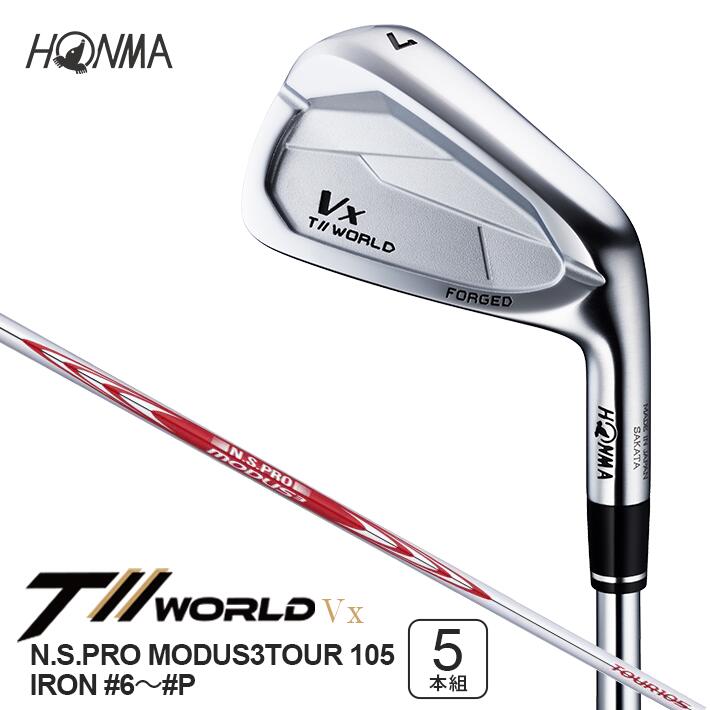 【ふるさと納税】本間ゴルフ T//WORLD Vx N.S.PRO MODUS3TOUR 105 IRON #6～#P 5本 ゴルフ野球クラブ アイアン T//WORLD 周遊旅行世界