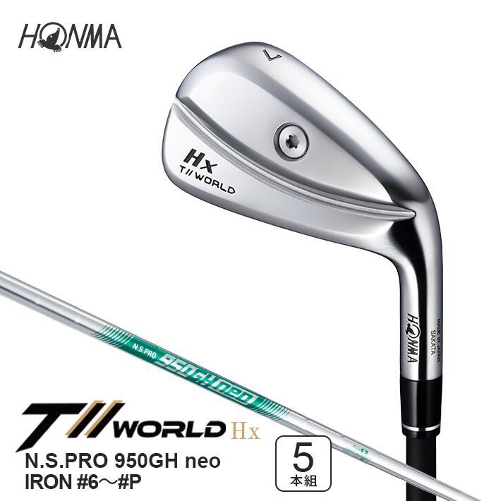 【ふるさと納税】本間ゴルフ T//WORLD Hx N.S.PRO 950GH neo IRON #6～#P 5本組 ゴルフ野球クラブ T//WORLD 周遊旅行世界 アイアン