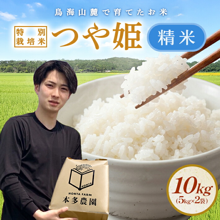 【ふるさと納税】≪新米予約≫ つや姫 精米 計10kg 5kg&times;2袋 令和8年産米 特別栽培米 山形県酒田産 ご希望の時期頃お届け 東北 山形県 酒田市 庄内地方 庄内平野 米 お米 白米 ブランド米 ご飯 ごはん 農家直送 産地直送 本多農園｜山形県酒田市