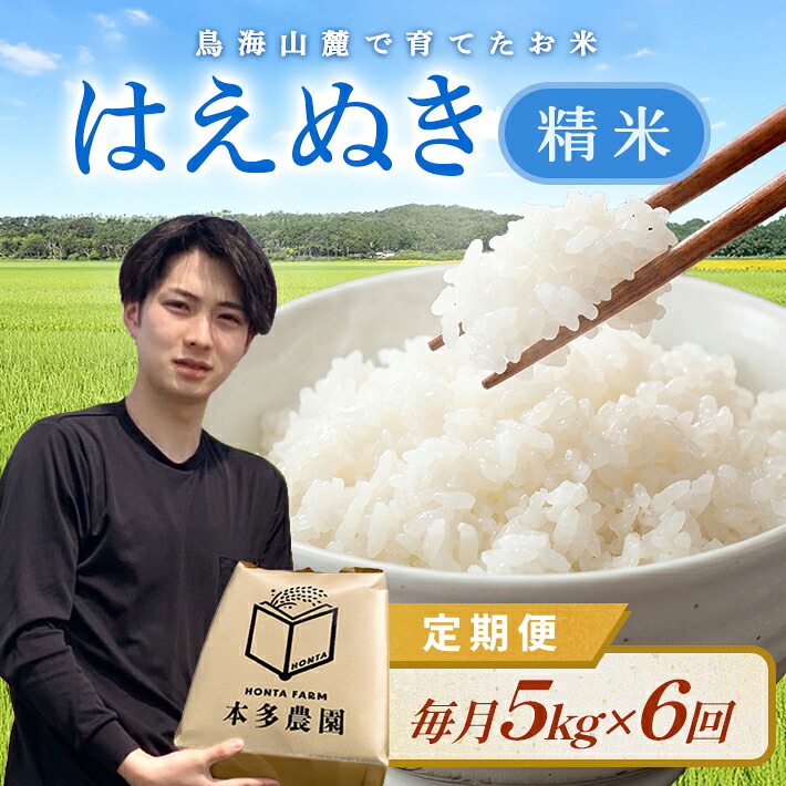 【ふるさと納税】≪新米予約≫ ≪6ヶ月定期便≫ はえぬき 精米 5kg&times;6ヶ月連続 計30kg 令和8年産米 山形県酒田産 ご希望期間の毎月下旬にお届け 東北 山形県 酒田市 庄内地方 庄内平野 米 お米 白米 ブランド米 ご飯 ごはん 農家直送 産地直送 本多農園｜山形県酒田市 31,200円