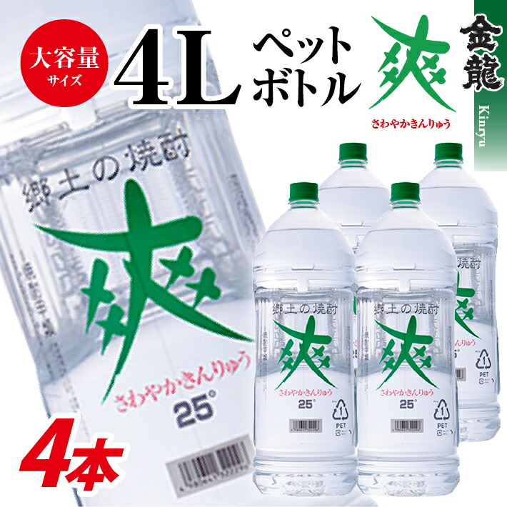 【楽天市場】【ふるさと納税】酒田の焼酎 金龍 爽 4L 2本 25度 東北 山形県 酒田市 酒 お酒 焼酎 糖質ゼロ 水割り レモンサワーに ロック  宅飲み 家飲み おうち時間 巣ごもり ホームパーティー 宴会 飲み会 大容量 : 山形県酒田市