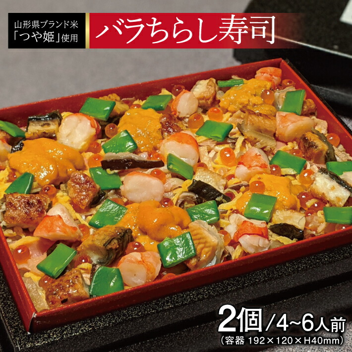【ふるさと納税】バラちらし寿司 2個（4～6人前） 冷蔵便 ※着日指定・離島発送不可 東北 山形県 酒田市 日本海 海産物 海の幸 つや姫 イクラ ウニ 海老 エビ 鰻 うなぎ ウナギ ちらし寿司 ごはん 15,840円