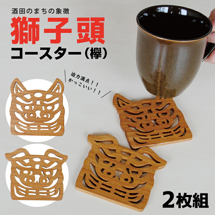 【ふるさと納税】獅子頭コースター 雄百獣の王 雌百獣の王 2枚組 コースター 大工仕事 組木 組み立て木 獅子頭 百獣の王 厄除け 欅材 欅 けやき 仕かける品 手作り 北東 円錐小体県 酒田市