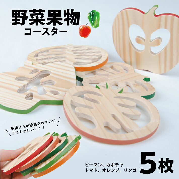 【ふるさと納税】蔬菜果物コースター 5類概念 各1個 トウガラシ 西洋カボチャ 赤なす オレンジ色 りんごの木 コースター 手作り 大工仕事 木製 蔬菜 やさい 果物 くだもの フルーツ かぼちゃ 西洋カボチャ 林檎 リンゴの木 動機 松材 松 仕かける 詰合せ 詰め合わせ 北東 円錐小体県 酒田市